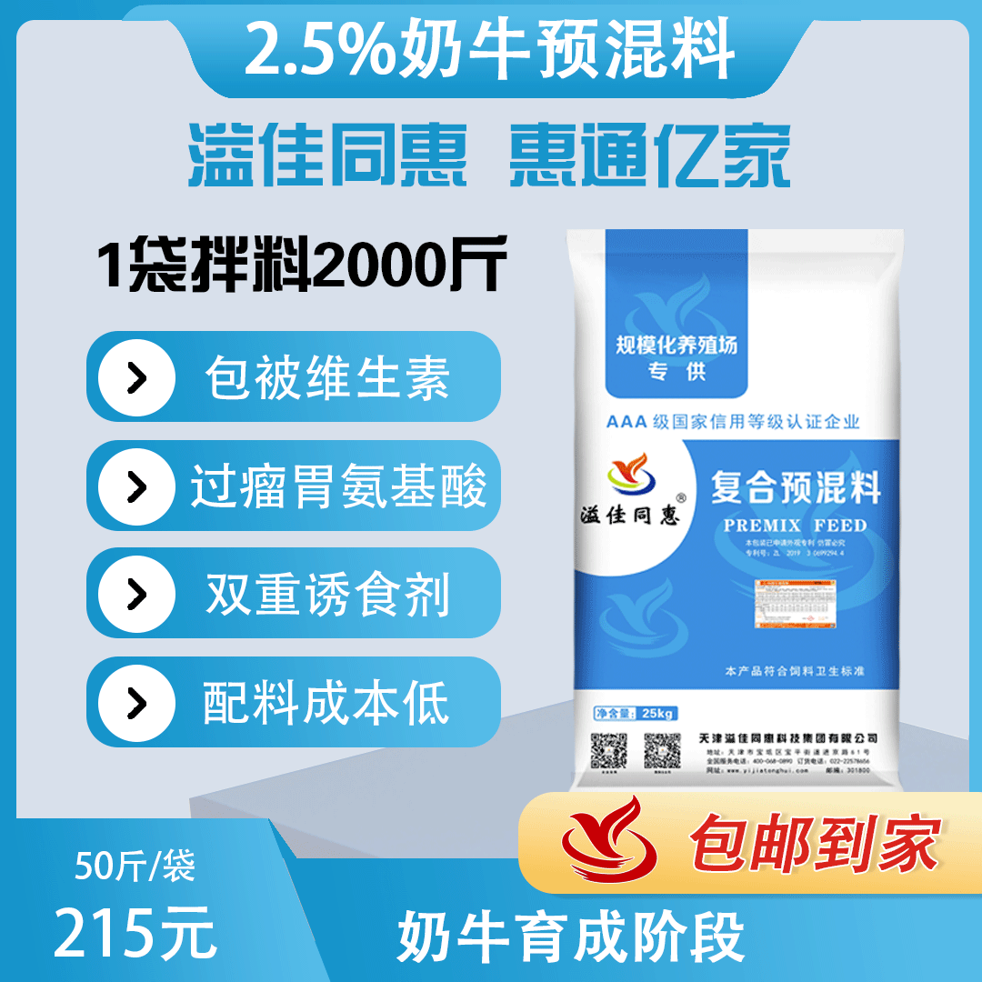 （2.5%）奶牛育成期預混料