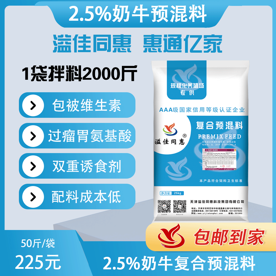 （2.5%）奶牛专用预混料