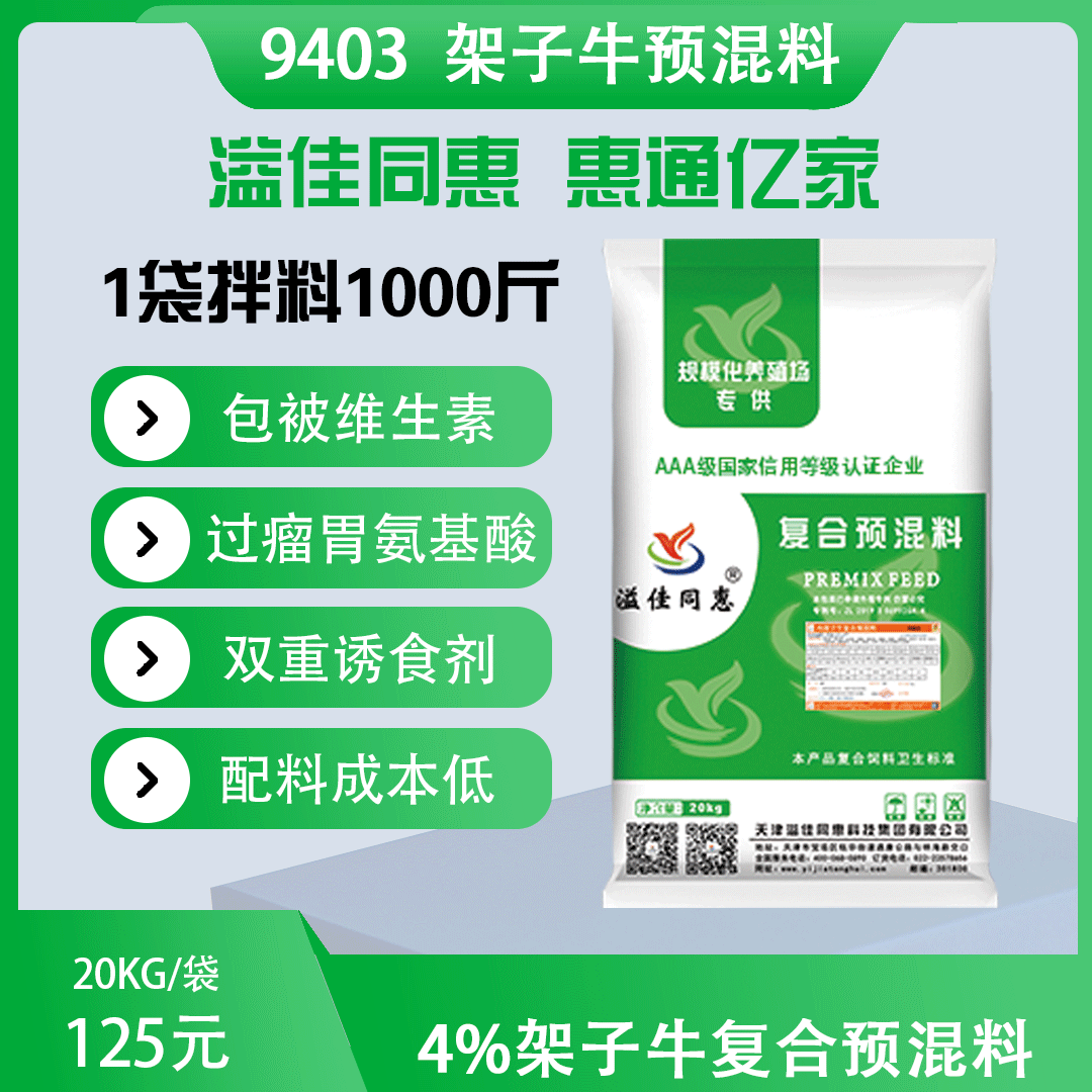 （4%）架子牛專用預(yù)混料