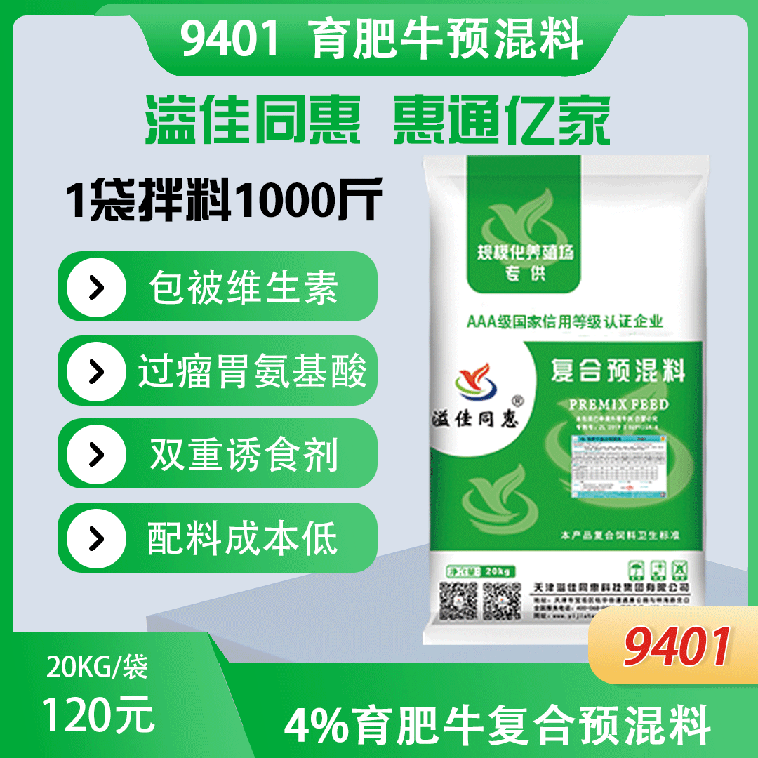 （4%）育肥牛專用預(yù)混料