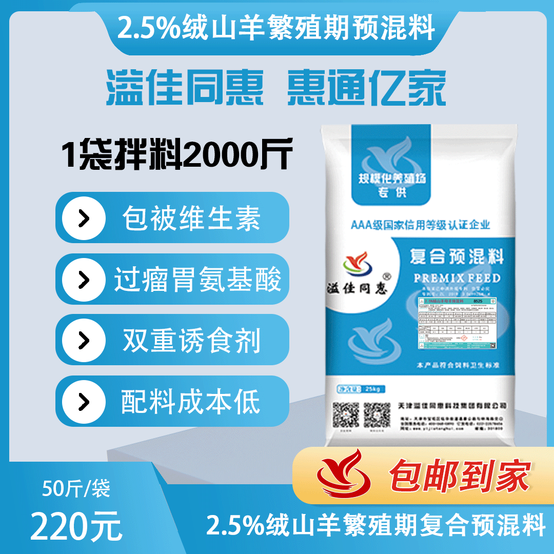 （2.5%）絨山羊繁殖期預(yù)混料