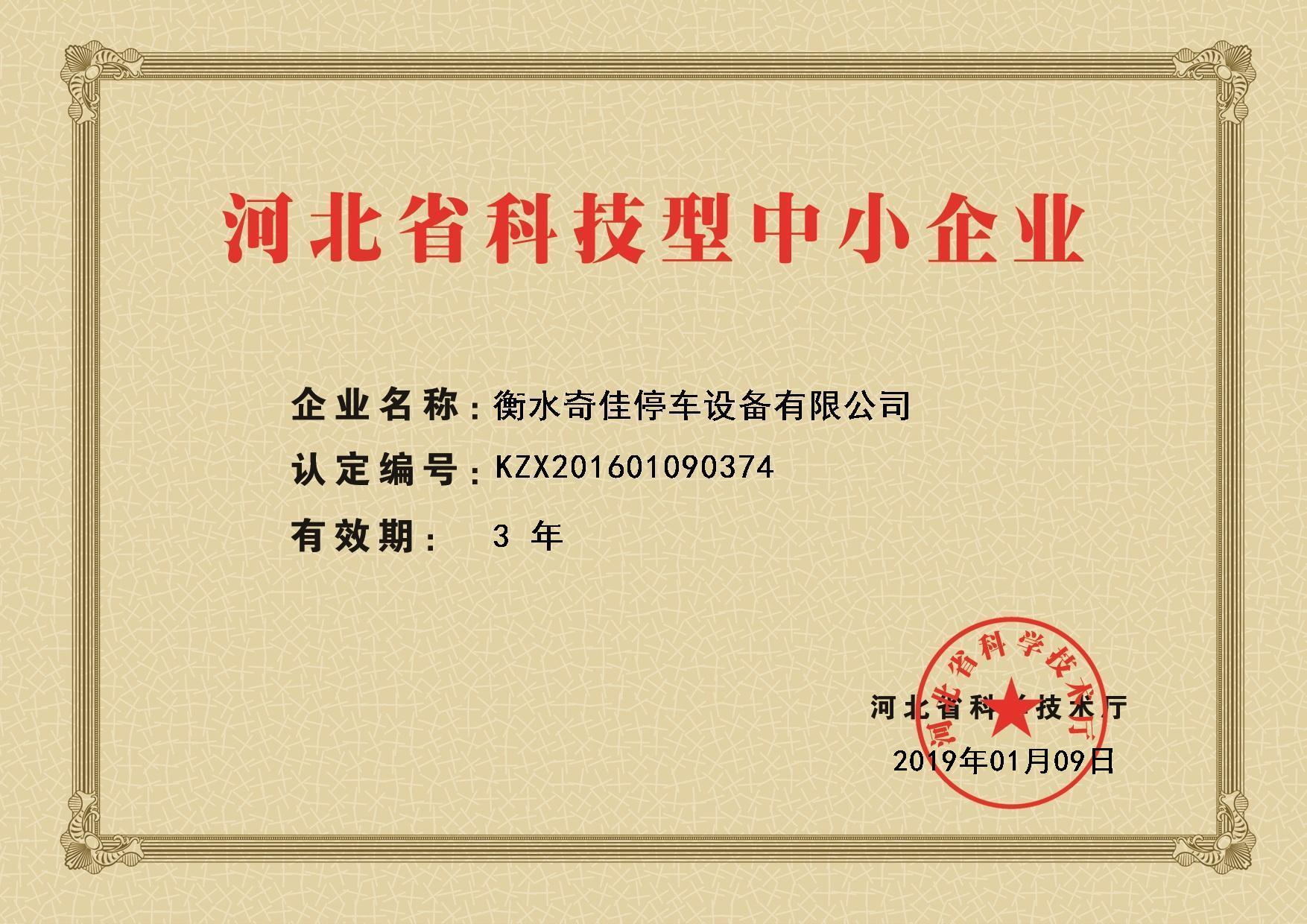 Hebei province science and technology small and medium-sized enterprise certificate