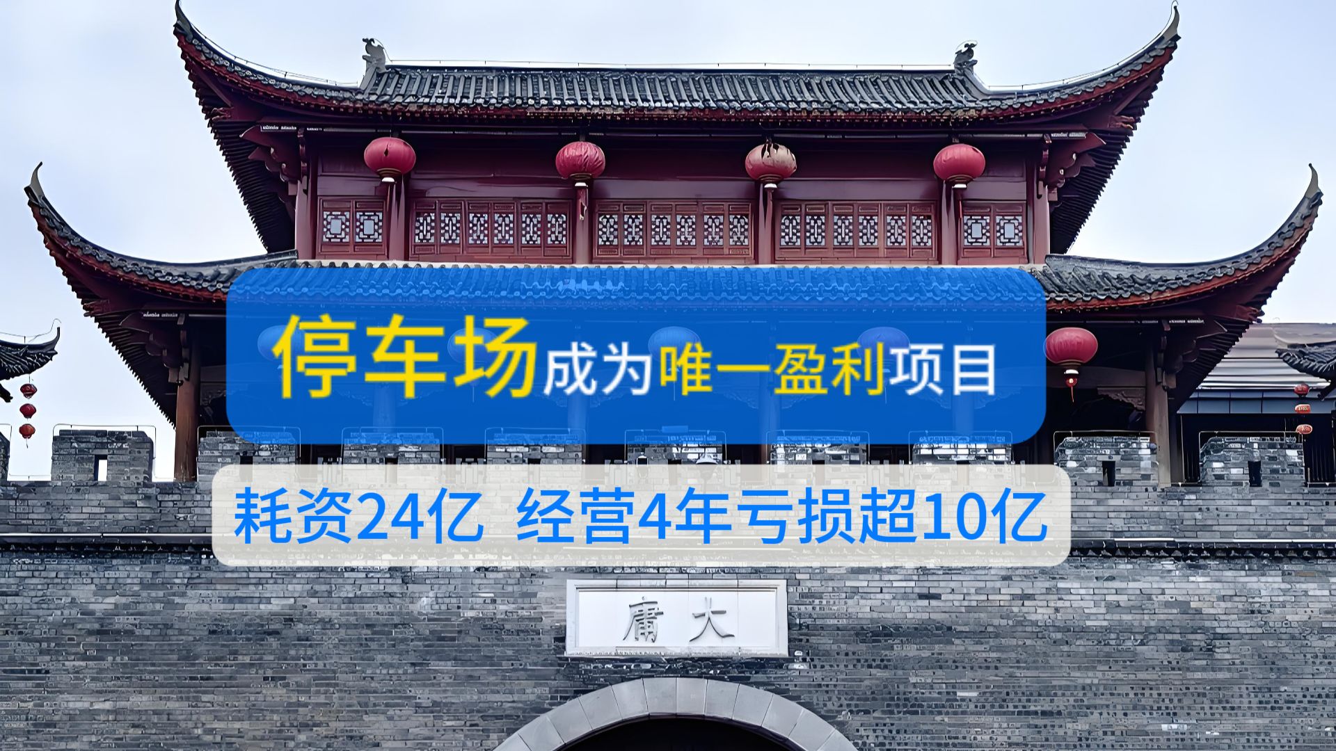大庸古城投资24亿+,4年时间亏损超10亿,停车场成唯一盈利项目! 大庸古城投资24亿+,4年时间亏损超10亿,停车场成唯一盈利项目!