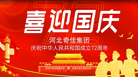 奇佳集团庆祝中华人民共和国成立72周年祝福祖国繁荣富强