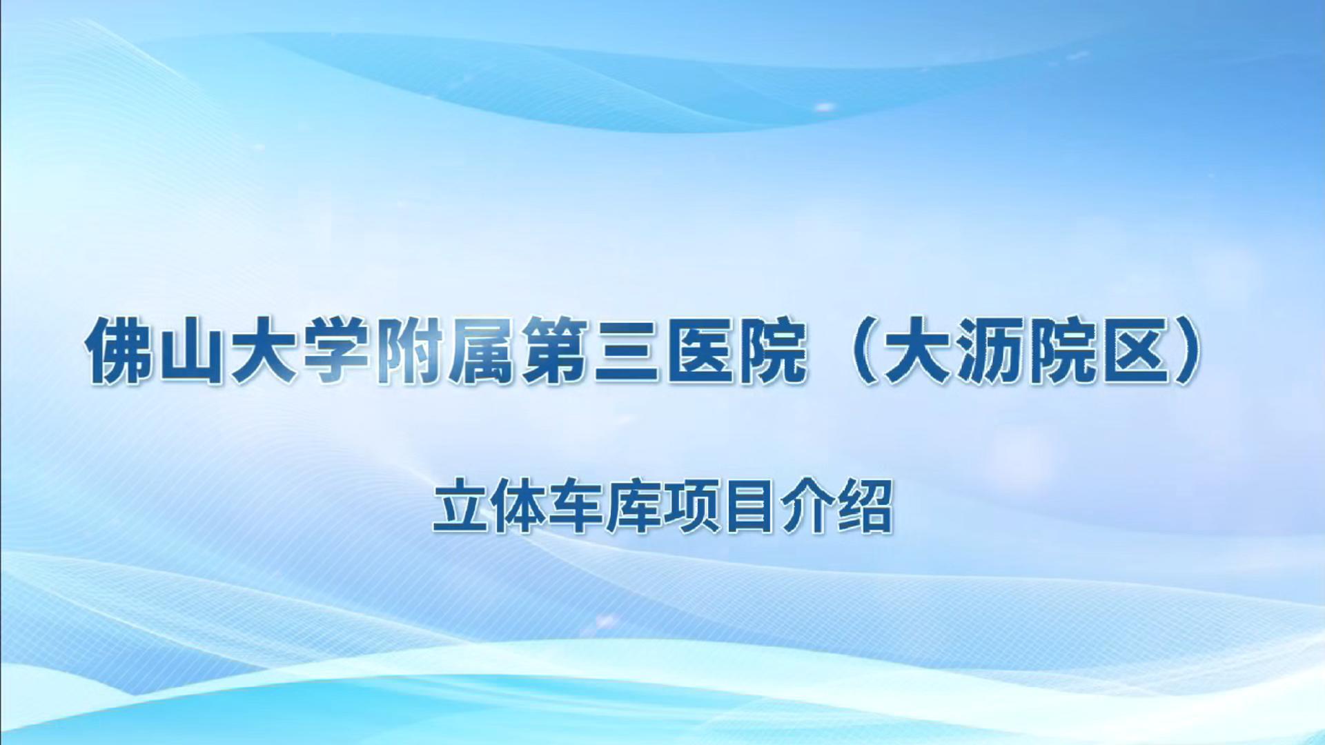 奇佳项目 | 佛山市-南海区-大沥医院立体车库项目