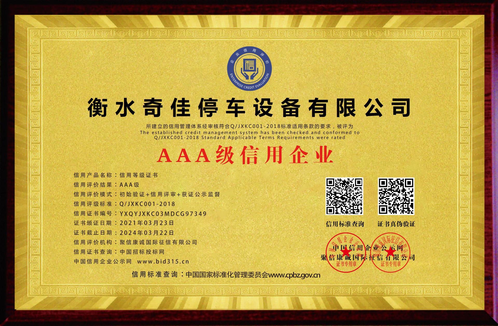 AAA级信用企业