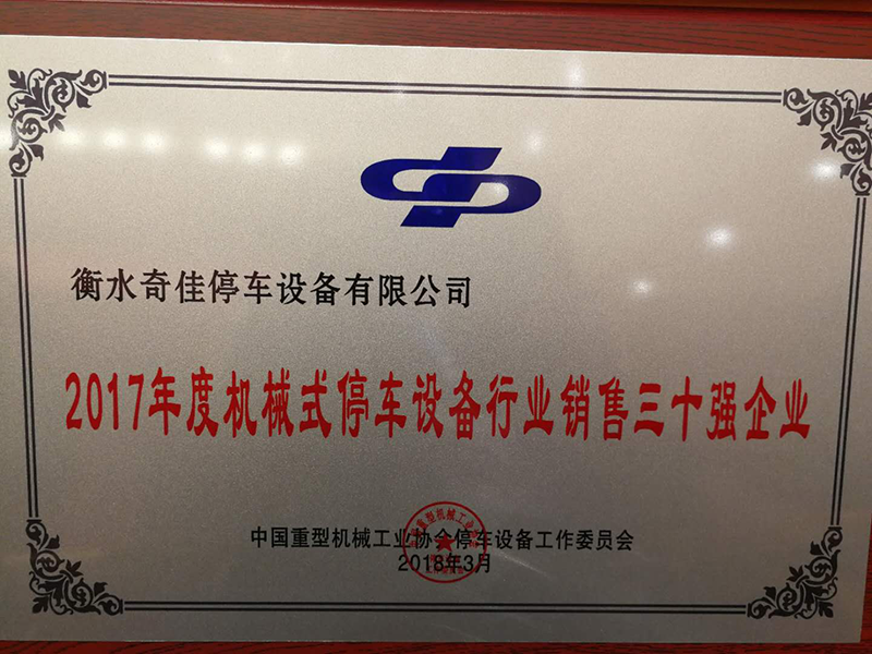 2017年中国机械式停车设备国内销售三十强企业