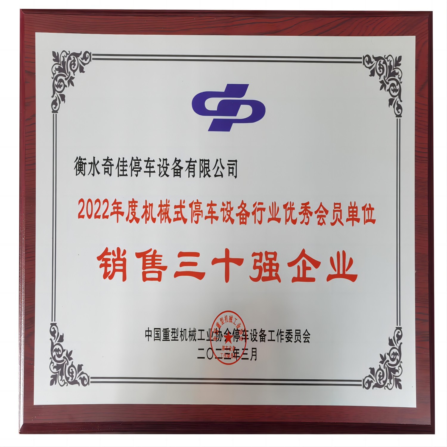 停车行业销售三十强企业