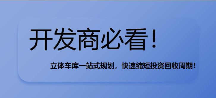 开发商必看!立体车库一站式规划,快速缩短投资回收周期! 开发商必看!立体车库一站式规划,快速缩短投资回收周期!