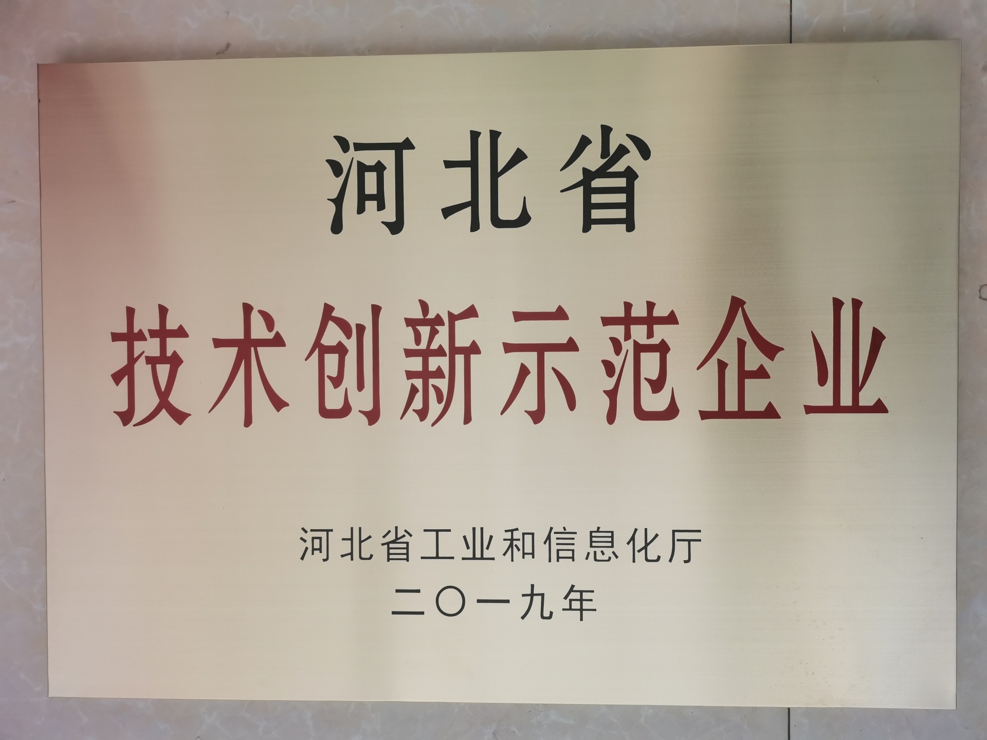 河北省技术创新示范企业