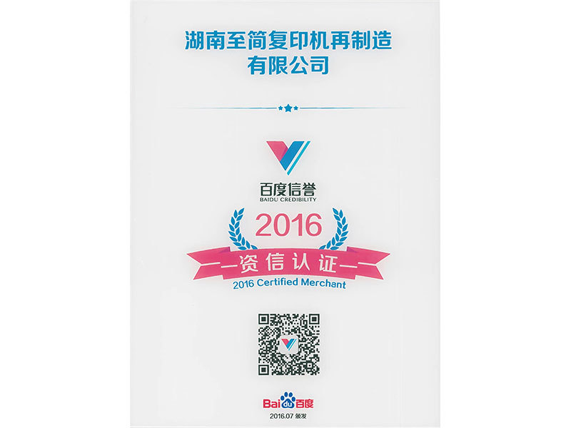 Baidu credit 2016 credit certification