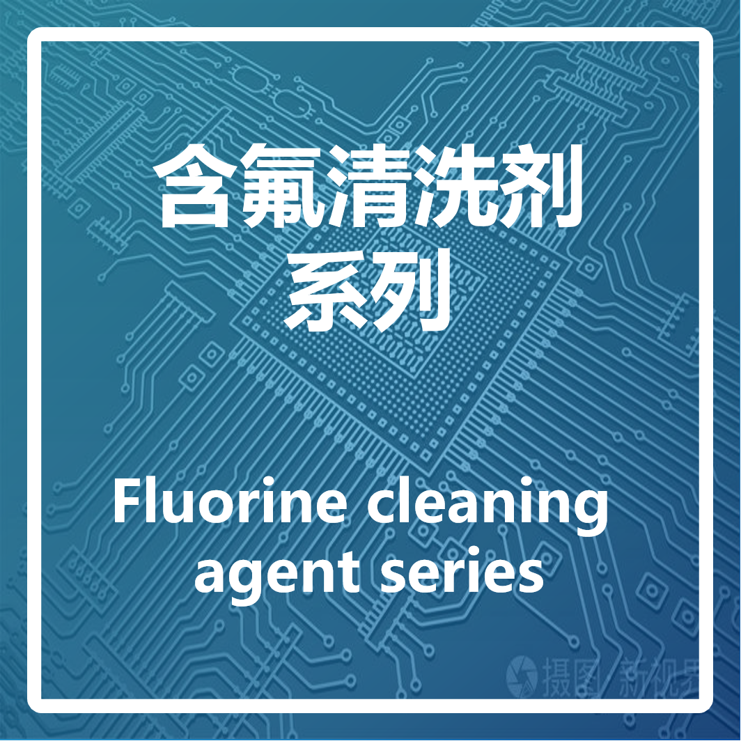 Fluorine cleaning agent series