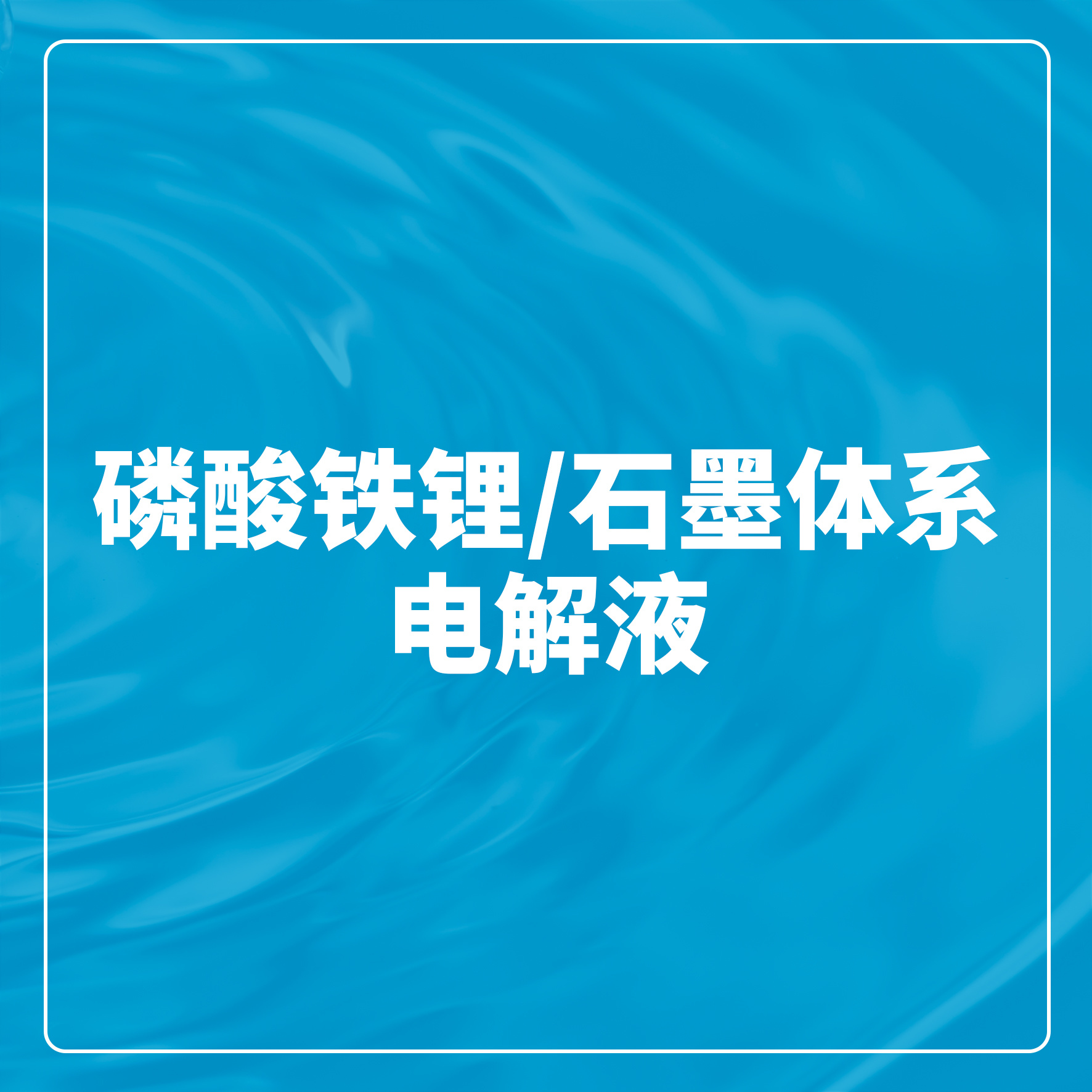 Á×ËáÌúï®/ʯīϵͳµç½âÒº Á×ËáÌúï®/ʯīϵͳµç½âÒº