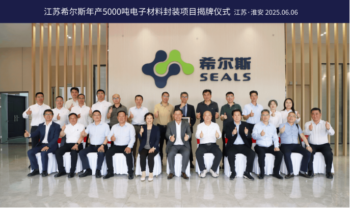 同担行业使命，共创优质新材 | 江苏希尔斯封装项目揭牌仪式圆满举行