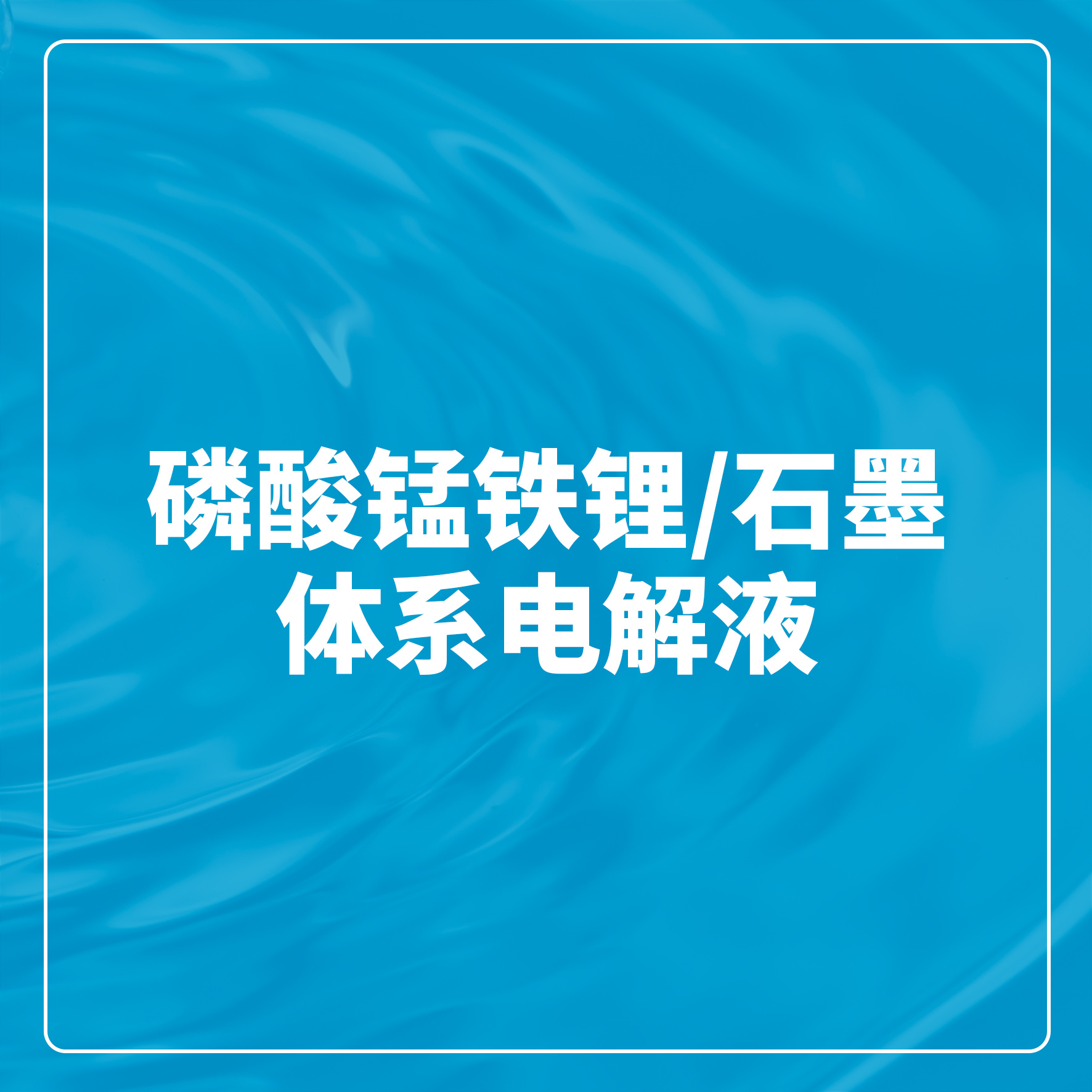Á×ËáÃÌÌúï®/ʯīϵͳµç½âÒº Á×ËáÃÌÌúï®/ʯīϵͳµç½âÒº