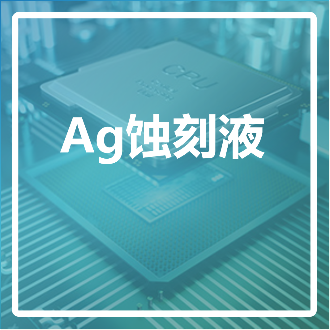 Ag蚀刻液 Ag蚀刻液