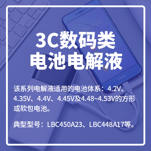 3C数码类电池电解液 3C数码类电池电解液