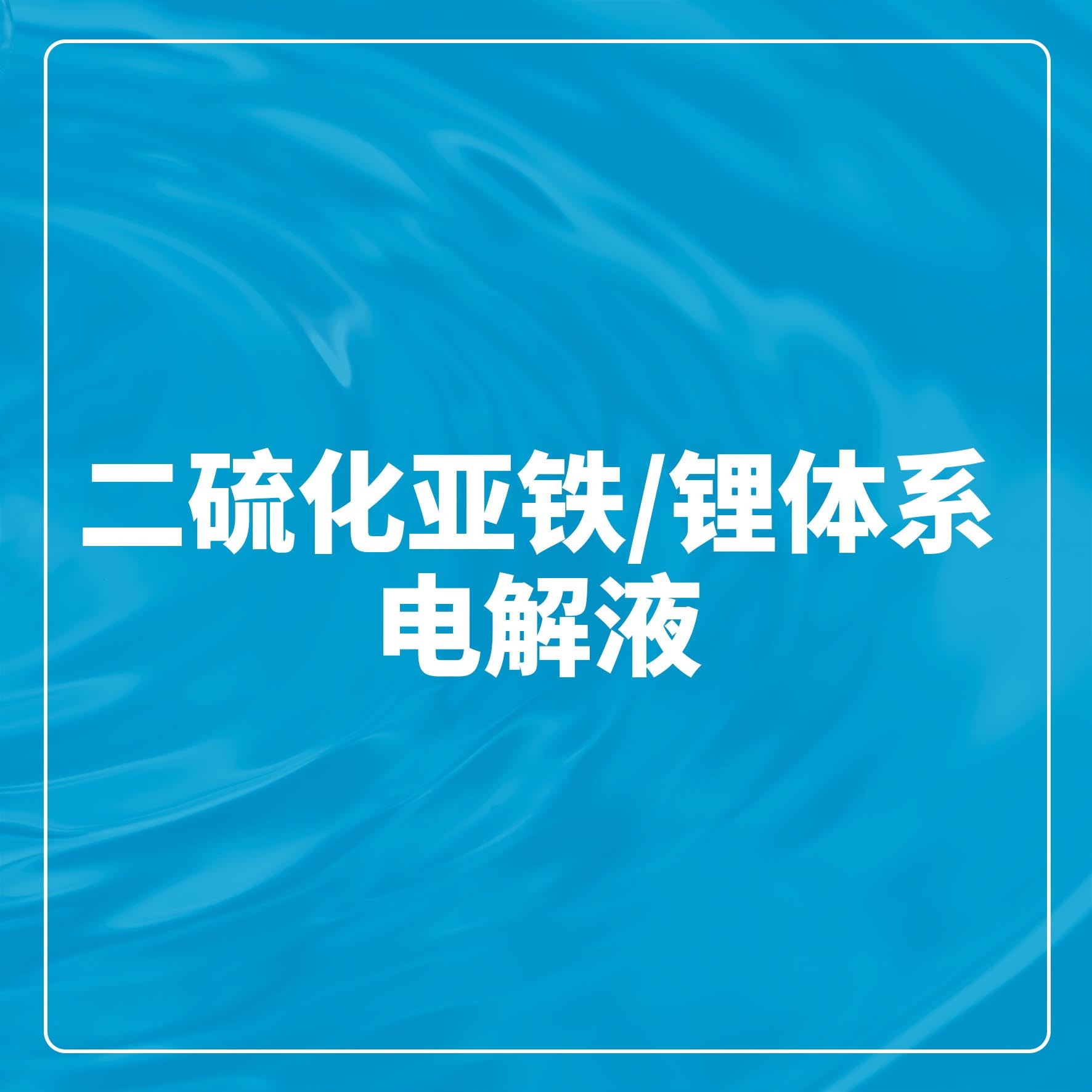 ¶þÁò»¯ÑÇÌú/ï®ÏµÍ³µç½âÒº ¶þÁò»¯ÑÇÌú/ï®ÏµÍ³µç½âÒº