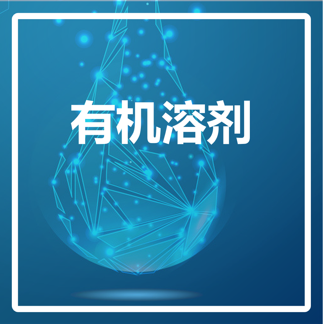 有机溶剂 有机溶剂