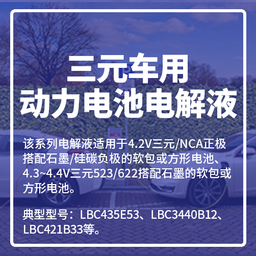 三元车用动力电池电解液 三元车用动力电池电解液