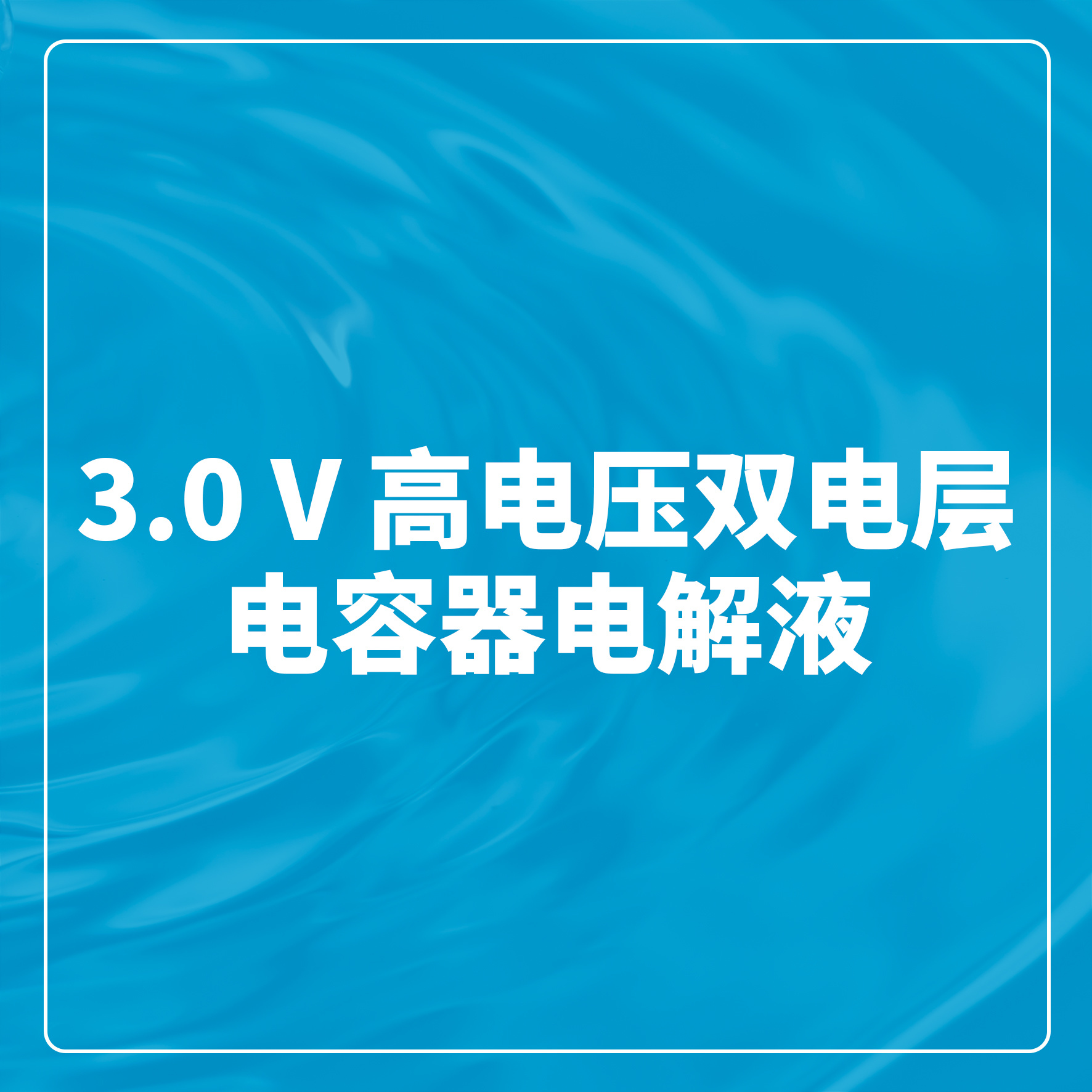 3.0 V ¸ßµçѹ˫µç²ãµçÈÝÆ÷µç½âÒº 3.0 V ¸ßµçѹ˫µç²ãµçÈÝÆ÷µç½âÒº