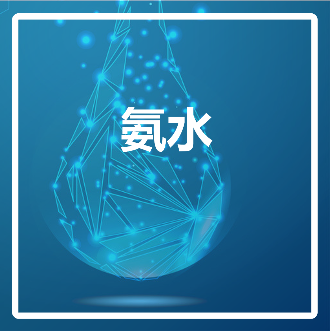 电子级氨水 电子级氨水
