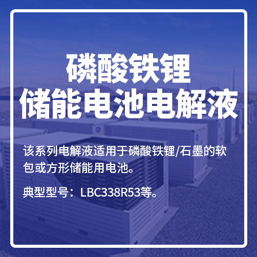 磷酸铁锂储能电池电解液 磷酸铁锂储能电池电解液