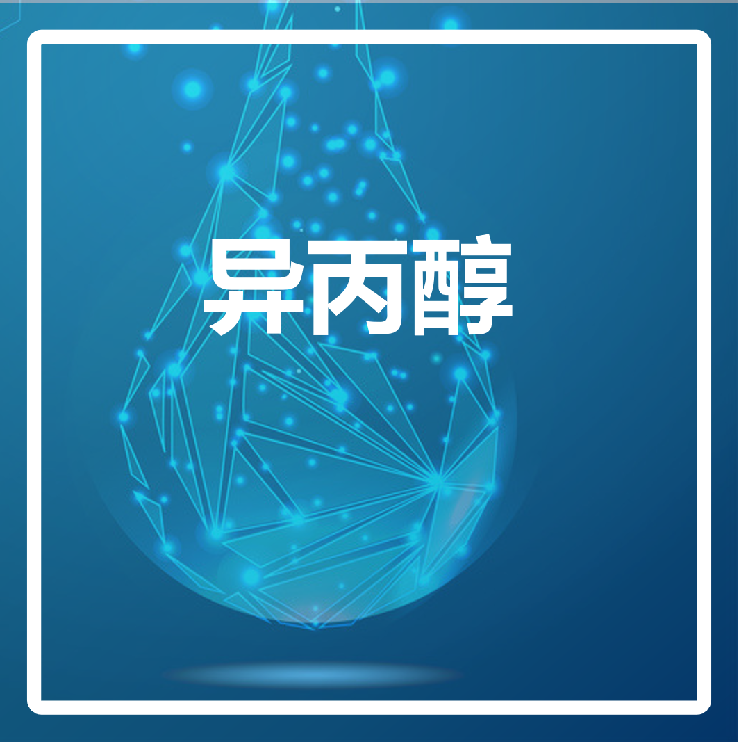 异丙醇 异丙醇