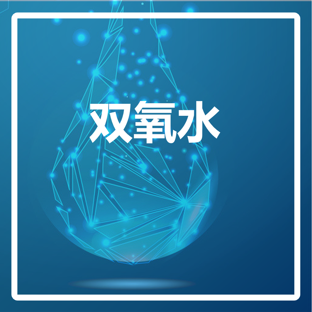 电子级双氧水 电子级双氧水
