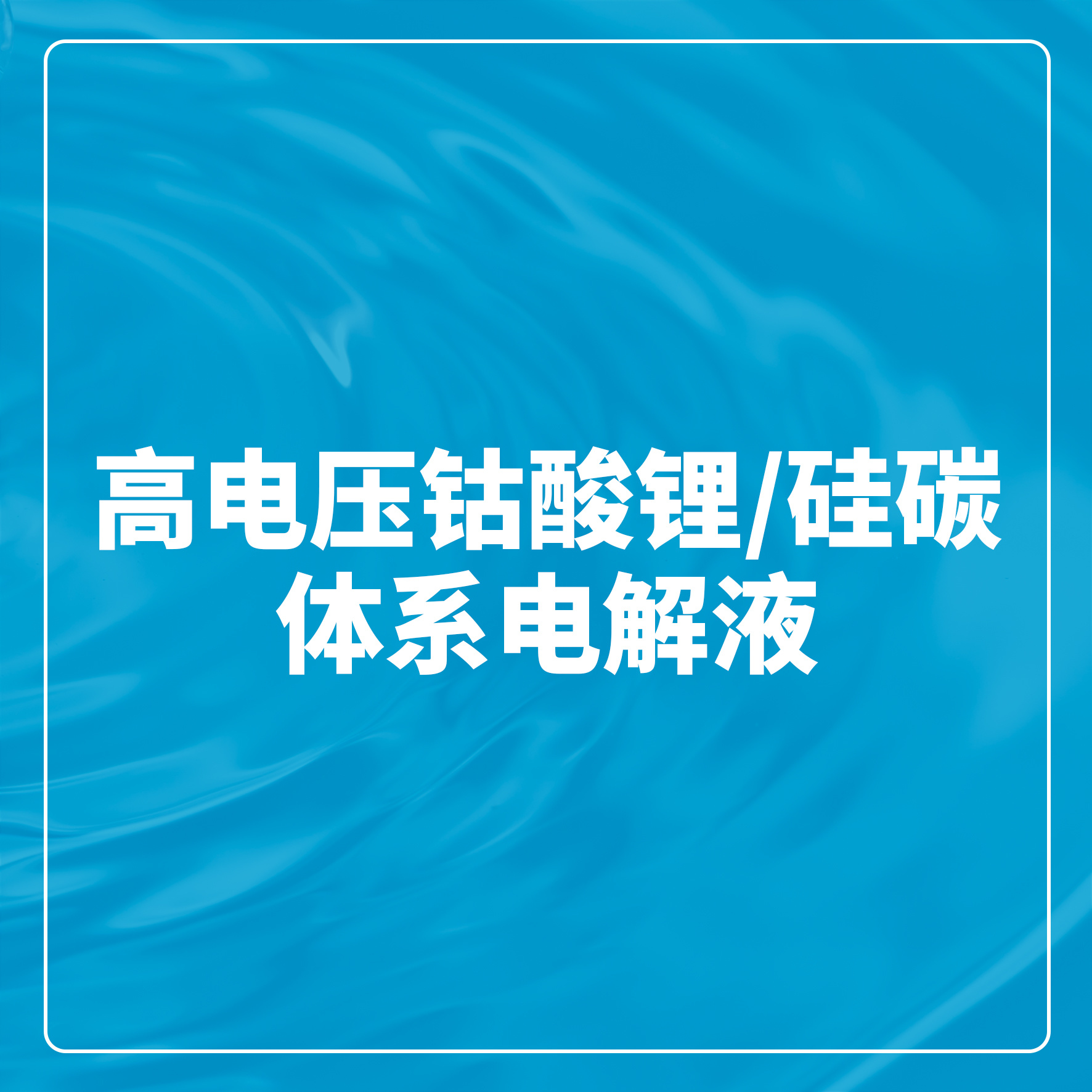 ¸ßµçѹîÜËáï®/¹è̼ϵͳµç½âÒº ¸ßµçѹîÜËáï®/¹è̼ϵͳµç½âÒº