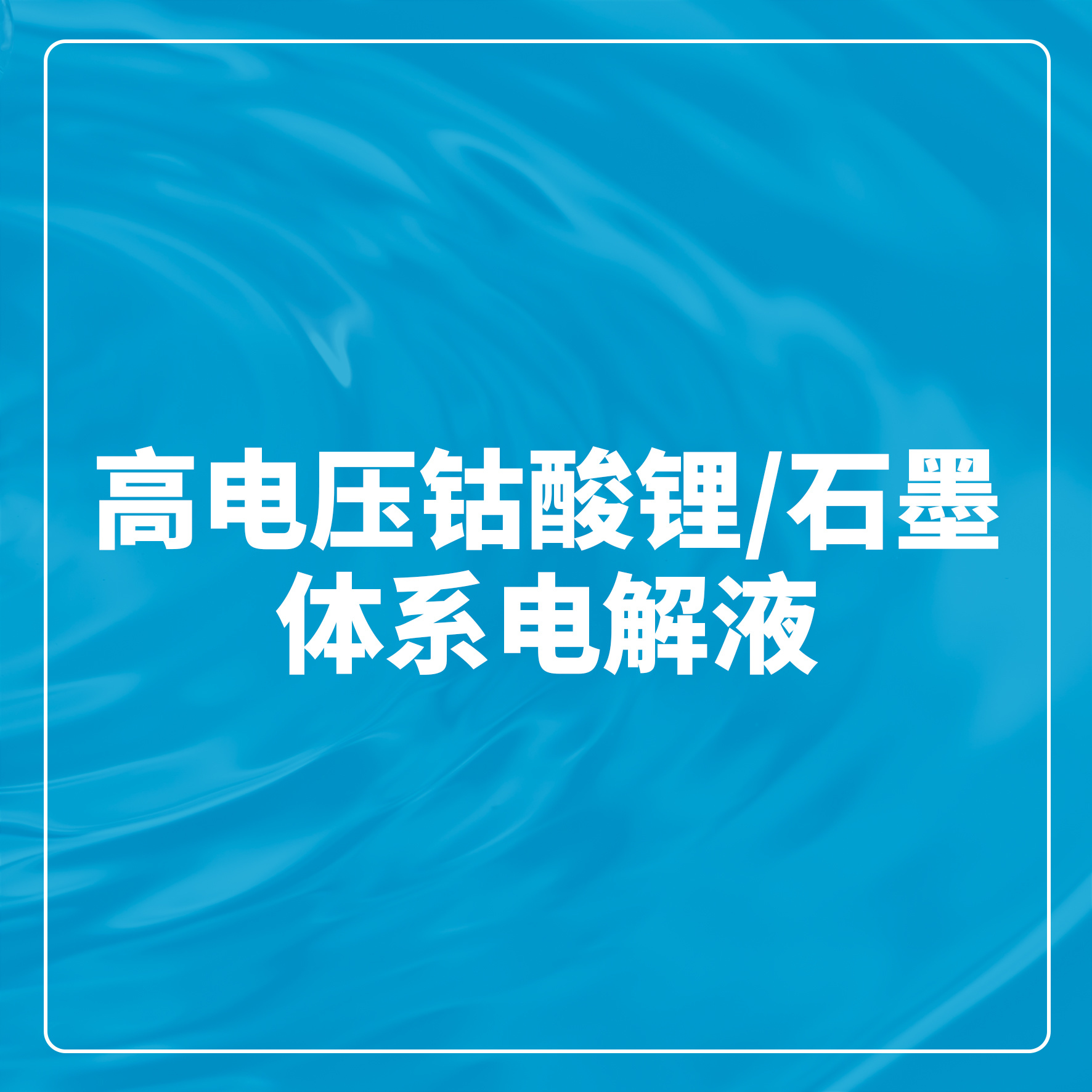 ¸ßµçѹîÜËáï®/ʯīϵͳµç½âÒº ¸ßµçѹîÜËáï®/ʯīϵͳµç½âÒº