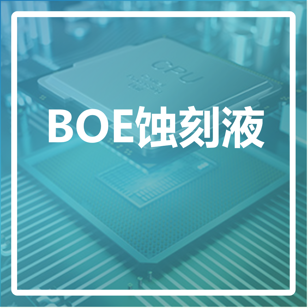 BOE蚀刻液 BOE蚀刻液