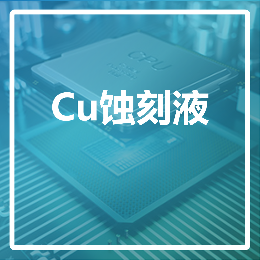 Cu蚀刻液 Cu蚀刻液