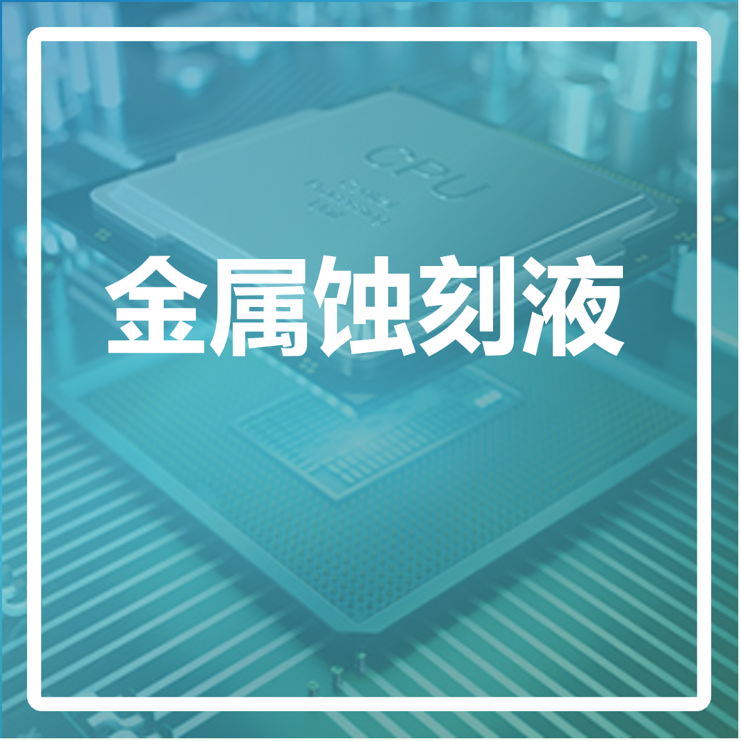 金属蚀刻液 金属蚀刻液