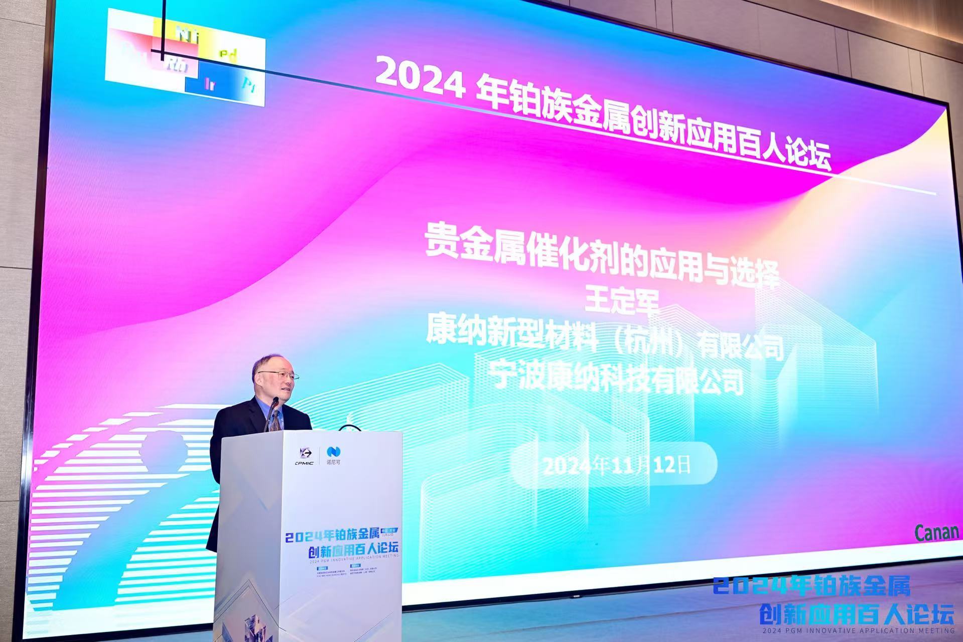 2024年铂族金属创新应用百人论坛， 第十八届中国贵金属产业发展论坛 
