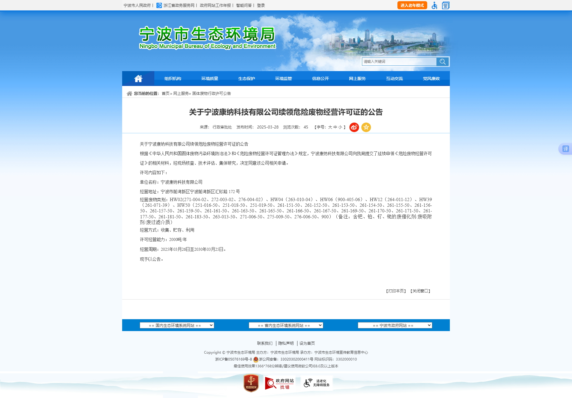 关于宁波康纳科技有限公司续领危险废物经营许可证的公告