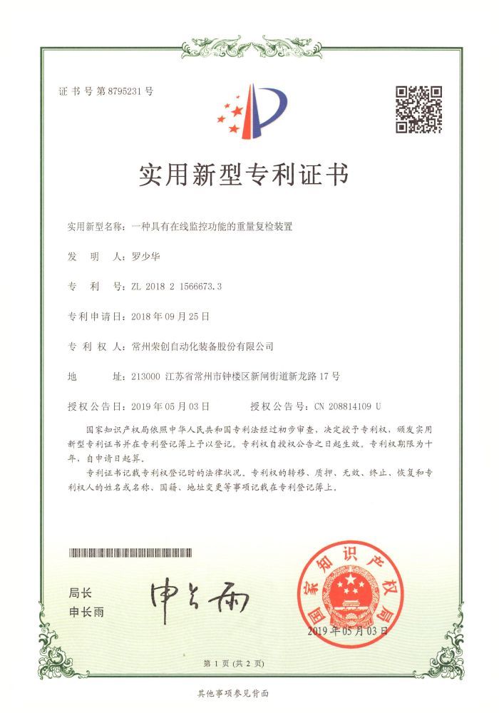一種具有在線監(jiān)控功能的重量復(fù)檢裝置