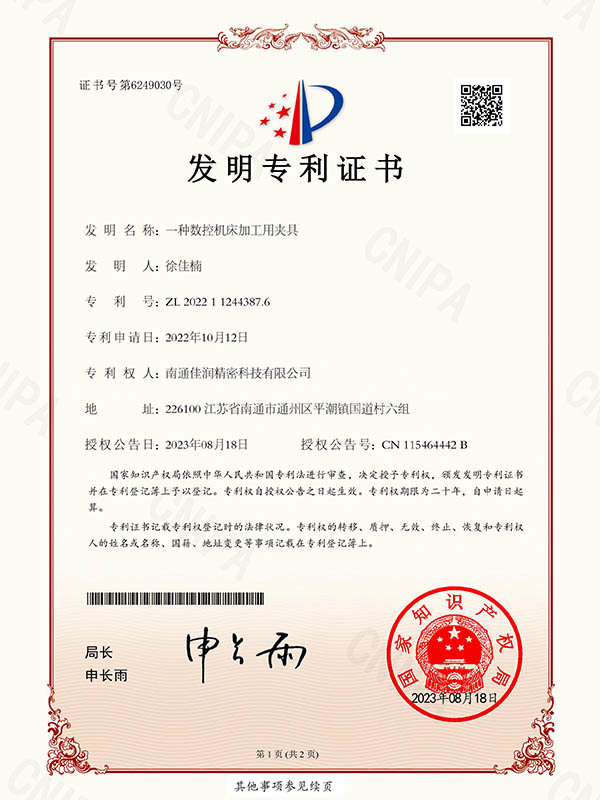 发明专利证书-一种数控机宋加工用夹具