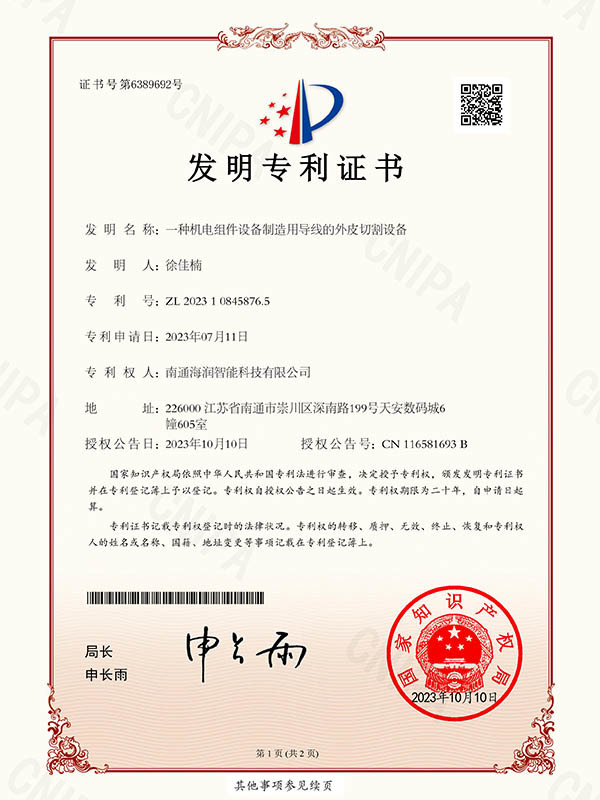 发明专利证书-一种机电组件设备制造用导线的外皮切制设备