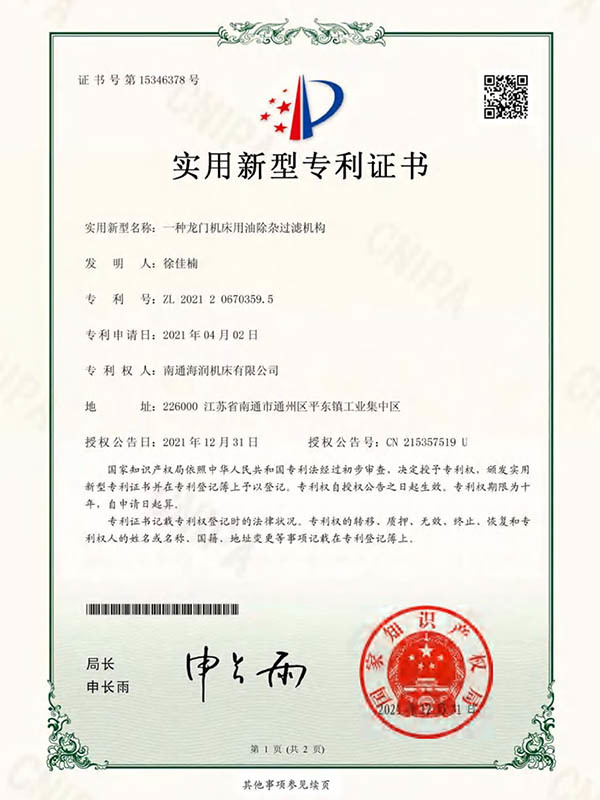 实用新型专利证书-一种龙门机床用油除杂过滤机构
