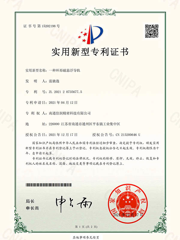 实用新型专利证书-一种环形磁悬浮导轨