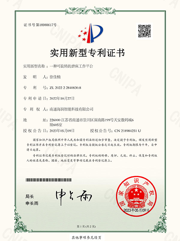 实用新型专利证书-一种可旋转的磨床工作平台