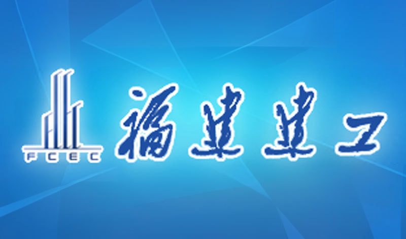 福建建工