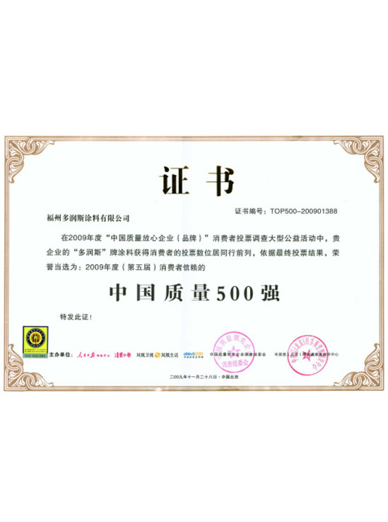 中國(guó)質(zhì)量500強(qiáng)