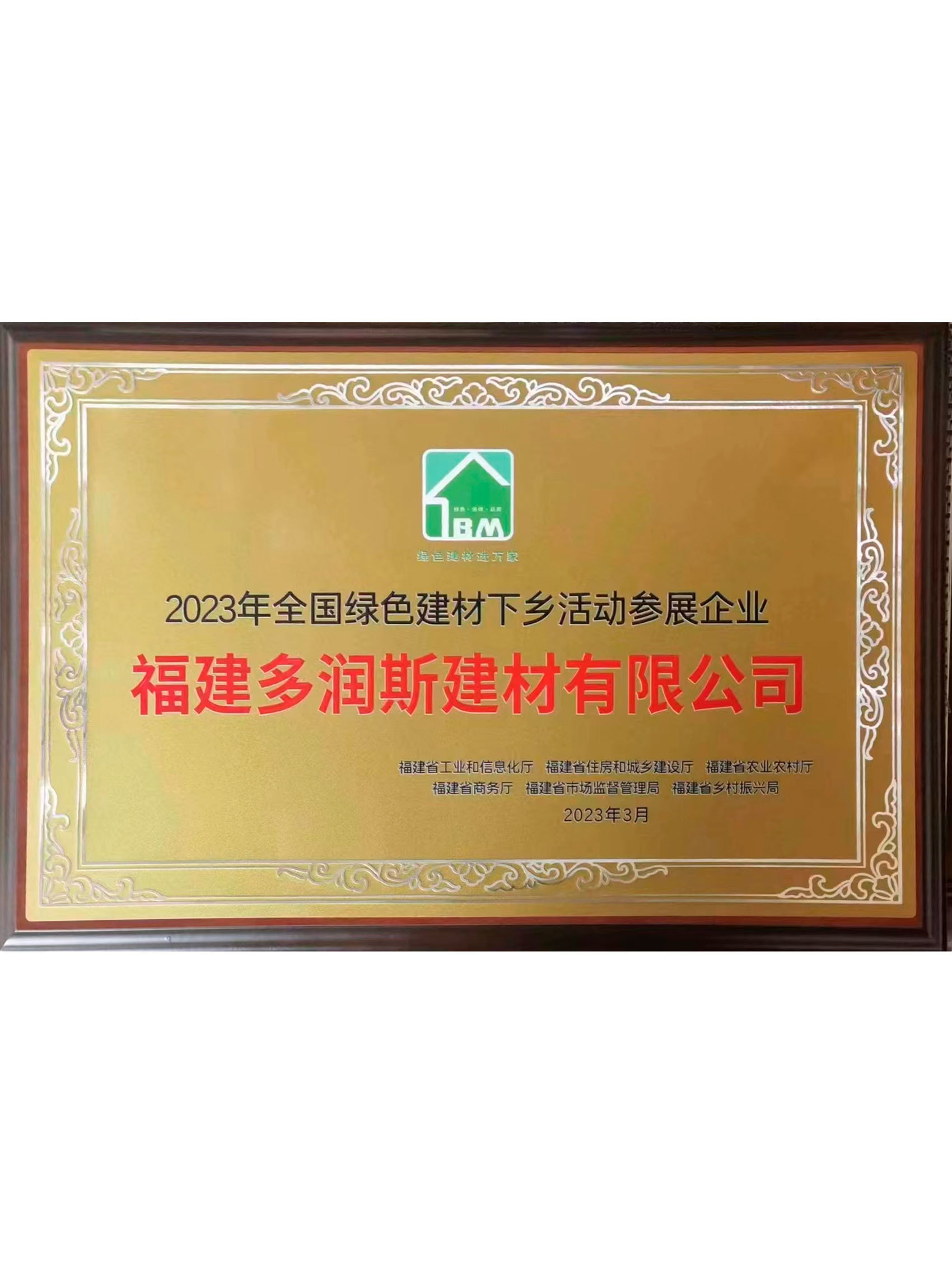 2023全國(guó)綠色建材下鄉(xiāng)活動(dòng)參展企業(yè)