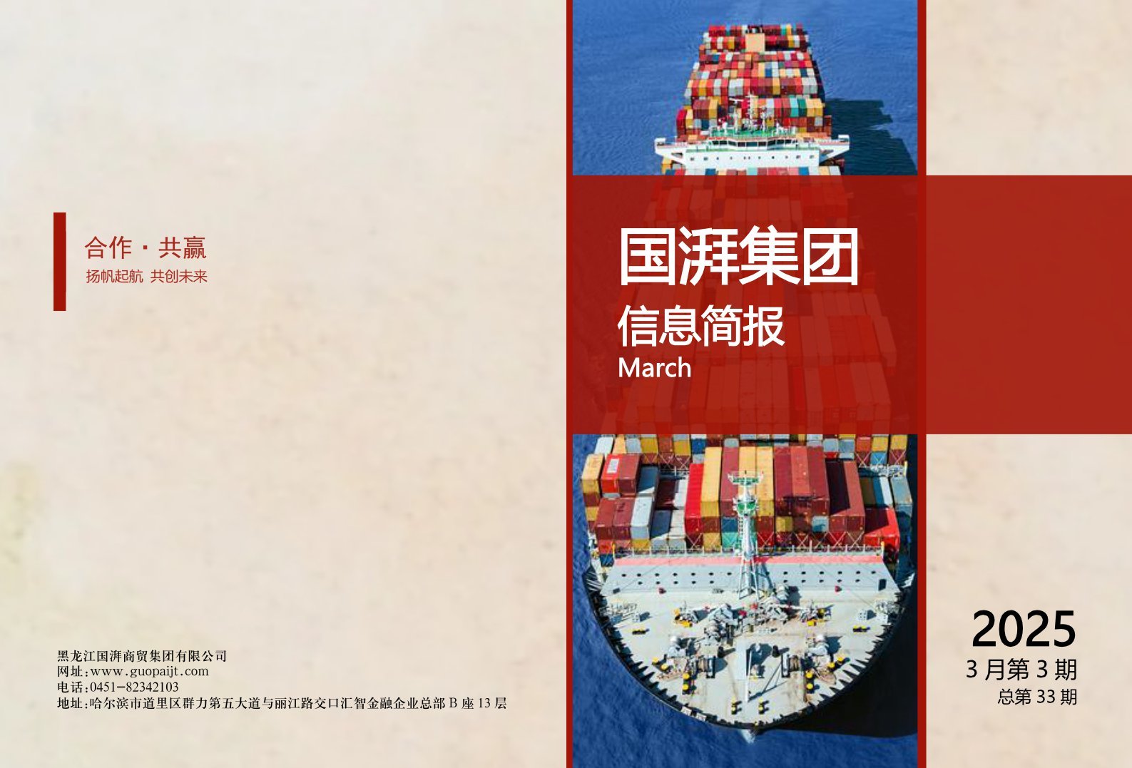 国湃集团信息简报（2025年3月第3期）