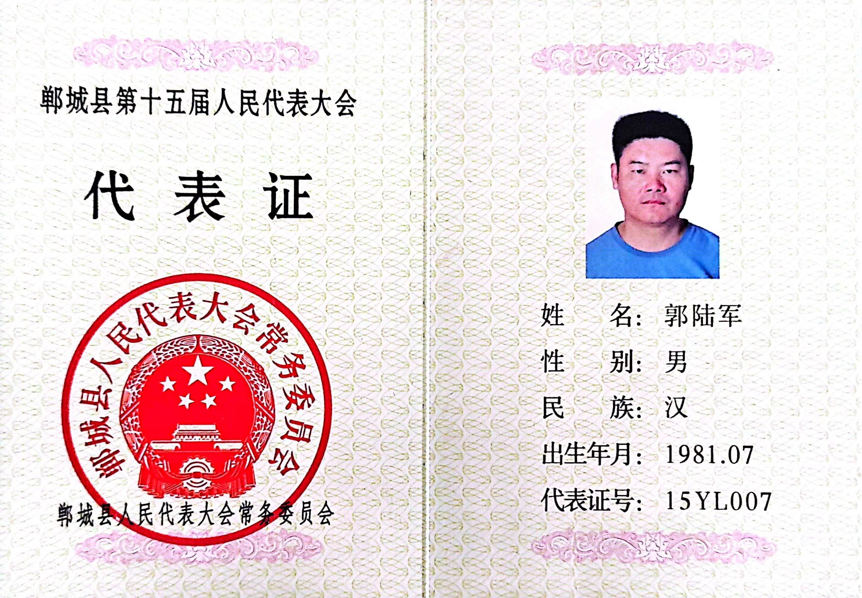郭陆军-郸城县第十五届人民代表大会 代表证