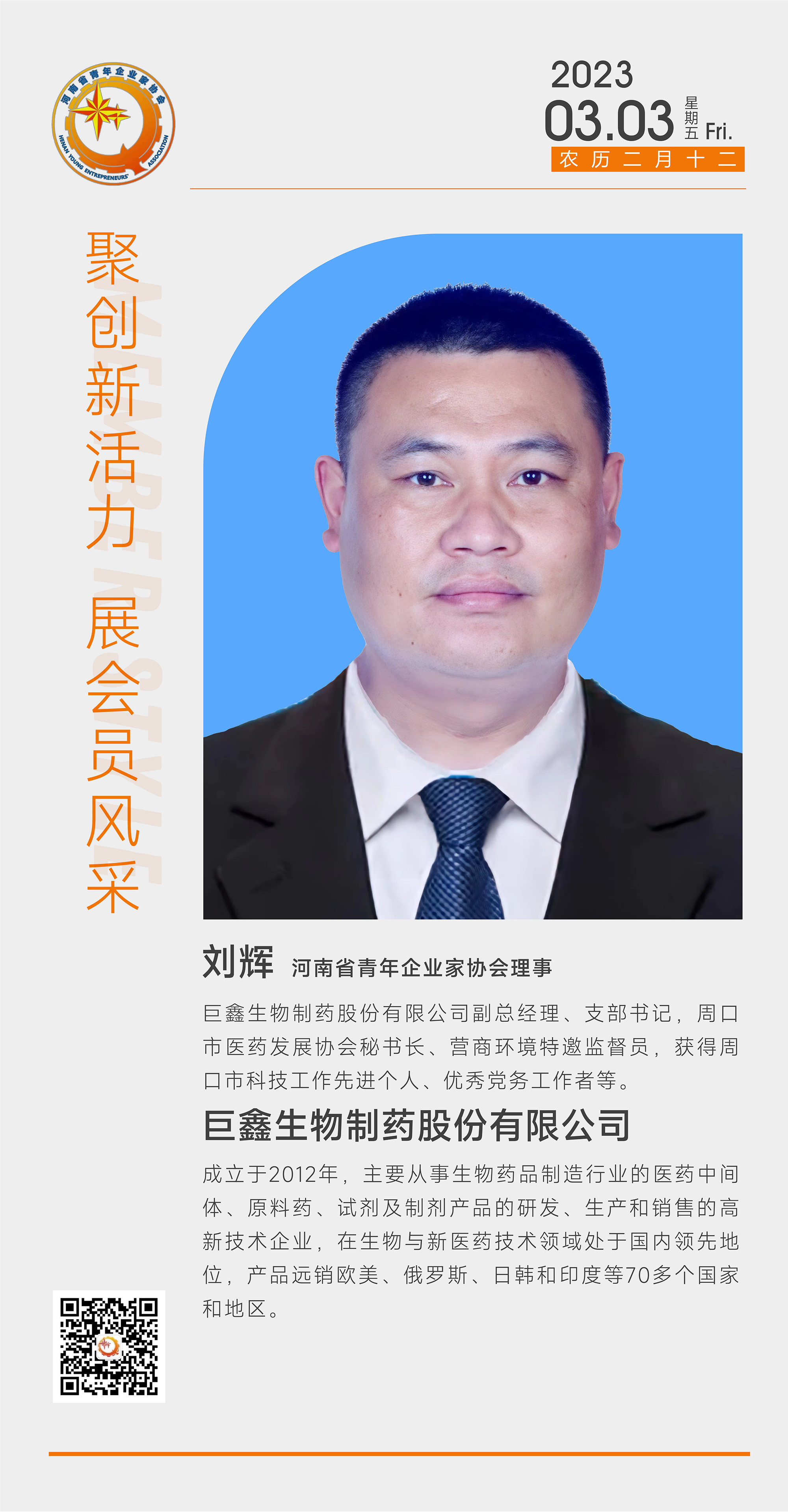 刘辉-河南省青年企业家协会理事