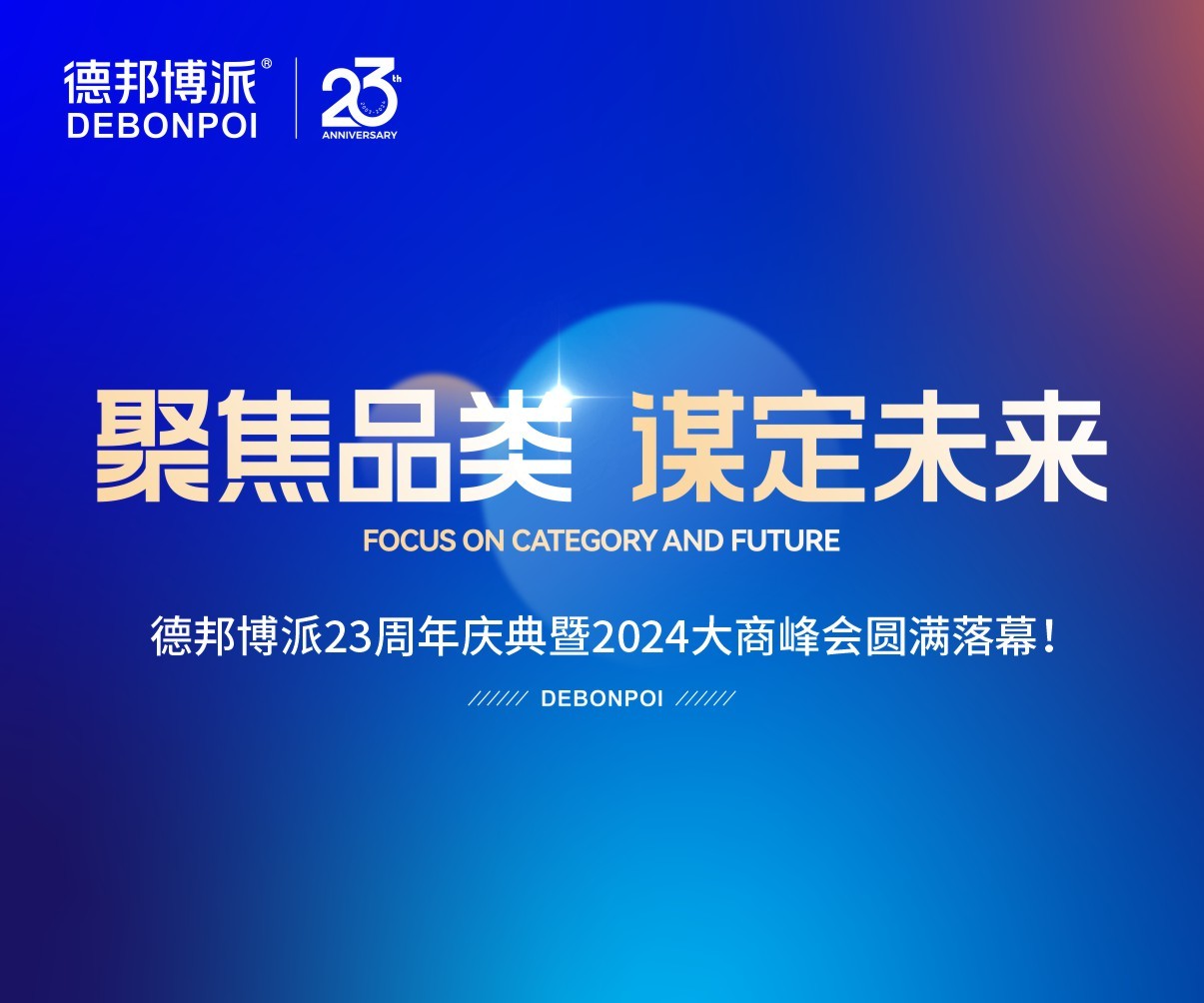 德邦博派23周年慶典暨2024大商峰會圓滿落幕！