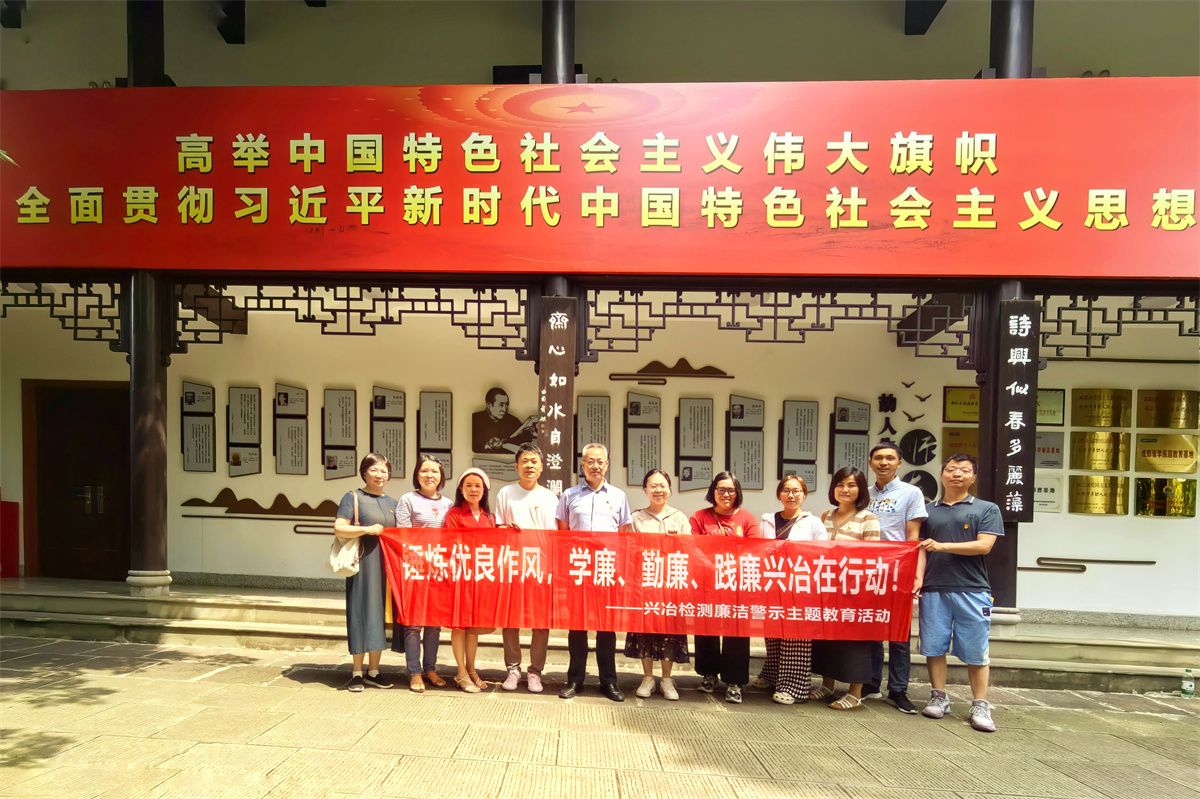 興冶檢測黨支部開展廉潔文化教育基地參觀活動